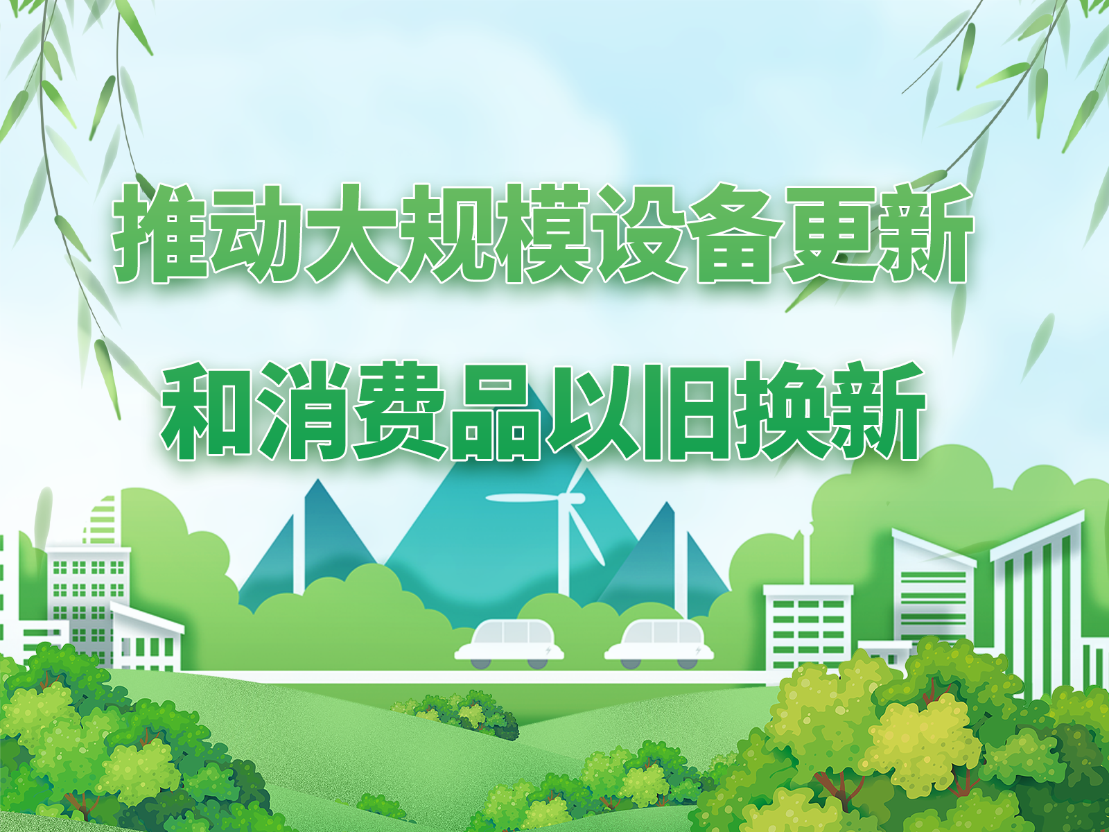 關(guān)于2025年加力擴圍實施大規(guī)模設(shè)備更新和消費品以舊換新政策的通知